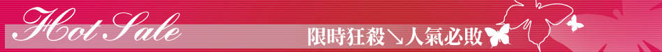 限時狂殺↘人氣必敗