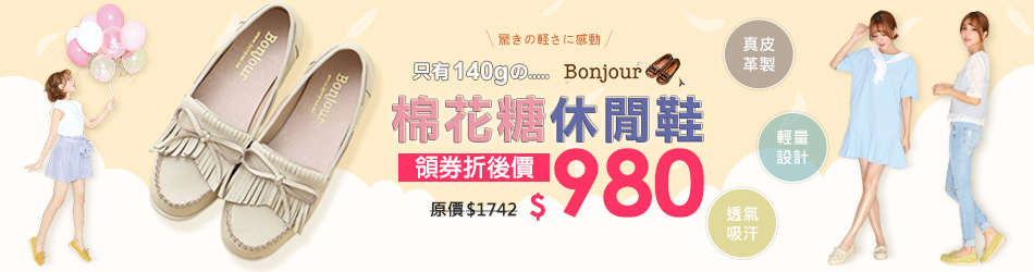 Bonjour新品上市62折!