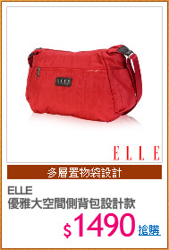 ELLE
優雅大空間側背包設計款