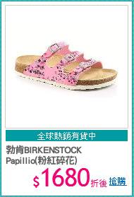 勃肯BIRKENSTOCK
Papillio(粉紅碎花)