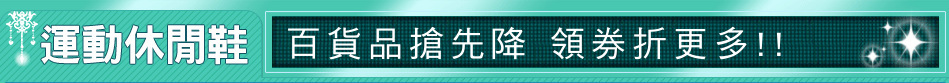 百貨品搶先降 領券折更多!!