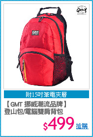 【GMT 挪威潮流品牌】
登山包/電腦雙肩背包