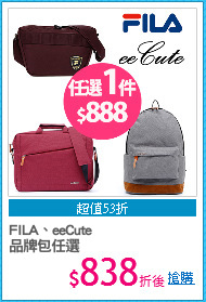 FILA、eeCute
品牌包任選