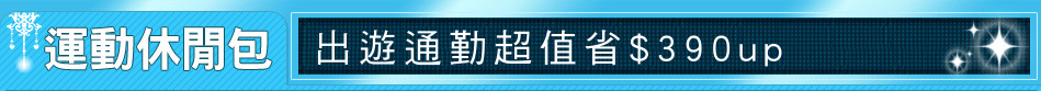 出遊通勤超值省$390up