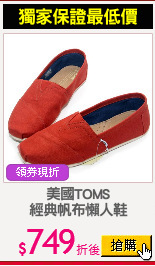 美國TOMS
經典帆布懶人鞋