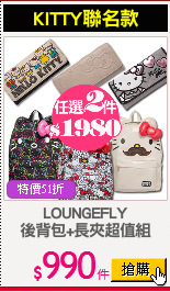 LOUNGEFLY
後背包+長夾超值組