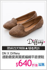 DN X Diffeny
通勤最愛高質感編織平底便鞋