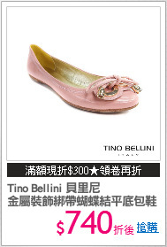 Tino Bellini 貝里尼
金屬裝飾綁帶蝴蝶結平底包鞋