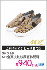 SM X MK
MIT全真皮蛇紋厚底休閒鞋