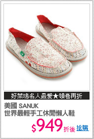 美國 SANUK
世界最輕手工休閒懶人鞋