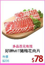 好神MIT豬梅花肉片