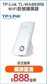 TP-Link TL-WA850RE
WiFi訊號擴展器