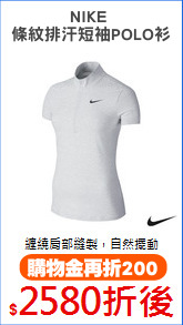 NIKE 
條紋排汗短袖POLO衫