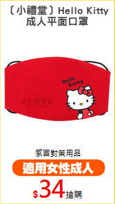 〔小禮堂〕Hello Kitty
成人平面口罩