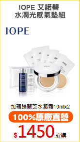 IOPE 艾諾碧 
水潤光感氣墊組