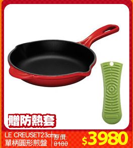 LE CREUSET23cm
單柄圓形煎盤