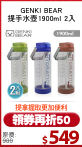 GENKI BEAR
提手水壺1900ml 2入