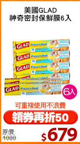 美國GLAD
神奇密封保鮮膜6入