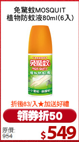 免驚蚊MOSQUIT
植物防蚊液80ml(6入)