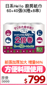 日系Hello 廚房紙巾
60+40張(6捲x8串)