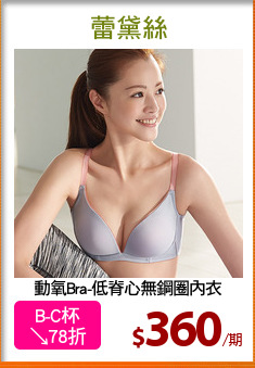 動氧Bra-低脊心無鋼圈內衣