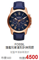 FOSSIL<BR>
旗艦玩家復刻計時腕錶