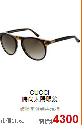 GUCCI<BR>
時尚太陽眼鏡