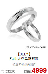 【JELY】<BR>
Faith天然真鑽對戒