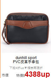 dunhill sport<BR>
PVC皮革手拿包