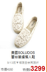 美國SOLUDOS<BR>
蕾絲草編懶人鞋