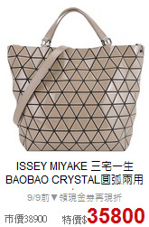 ISSEY MIYAKE 三宅一生<BR>
BAOBAO CRYSTAL圓弧兩用包