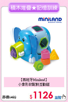 【西班牙Miniland】<br>
小象形狀配對互動組