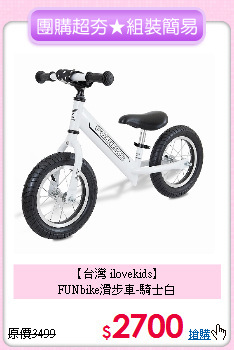 【台灣 ilovekids】<br>
FUNbike滑步車-騎士白