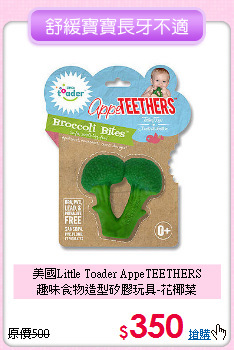 美國Little Toader AppeTEETHERS<br>
趣味食物造型矽膠玩具-花椰菜