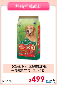 【Classic Pets】加好寶乾狗糧<br>
牛肉/雞肉/羊肉(15kg x 1包)