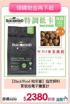 【BlackWood 柏來富】指定飼料<br>
買就送電子體重計