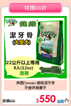 美國Greenies 健綠潔牙骨<br> 牙齒保健磨牙