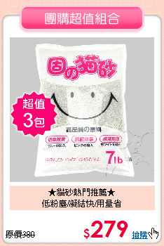 ★貓砂熱門推薦★<br>
低粉塵/凝結快/用量省