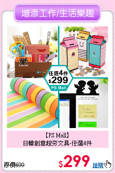 【PS Mall】<br>
日韓創意超夯文具-任選4件