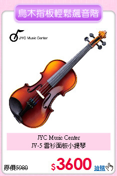 JYC Music Center <br>
JV-5 雲衫面板小提琴