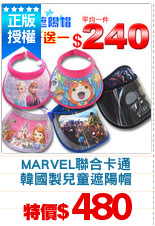 MARVEL聯合卡通
韓國製兒童遮陽帽