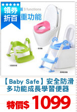 【Baby Safe】安全防滑
多功能成長學習便器