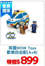 英國WOW Toys
歡樂自由配(A+B)