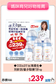 ◆USBABY台灣優生◆<br>別蚊我/喜多聯慶7折up