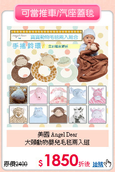 美國 Angel Dear<br>大頭動物嬰兒毛毯兩入組