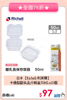 日本【Richell-利其爾】<br>
卡通型副食品分裝盒50MLx10個