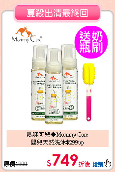 媽咪可兒◆Mommy Care<br>嬰兒天然洗沐$299up