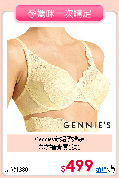 Gennies奇妮孕婦裝<br>內衣褲★買1送1