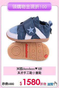 英國shooshoos▼9折<br>
真皮手工鞋小童鞋