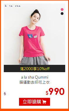 a la sha Qummi <BR>
貓運動去印花上衣